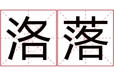 洛落名字寓意