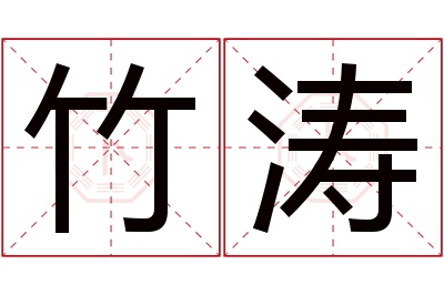 竹涛名字寓意