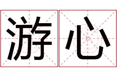 游心名字寓意 游心名字寓意