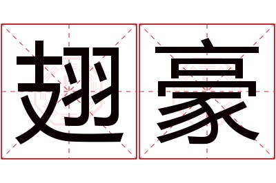 翅豪名字寓意