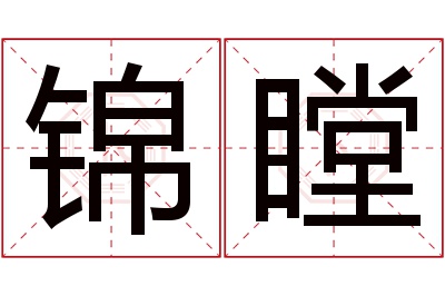 锦瞠名字寓意