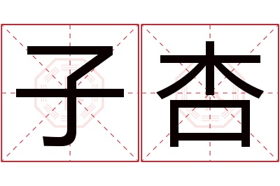 子杏名字寓意