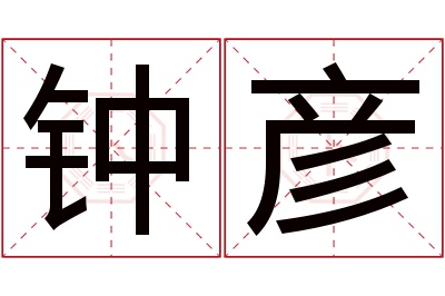 钟彦名字寓意