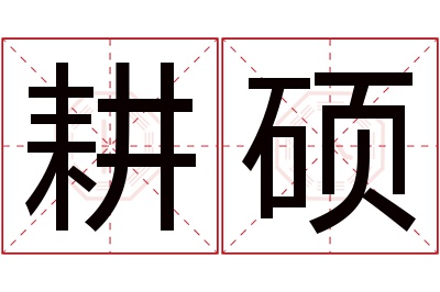 耕硕名字寓意