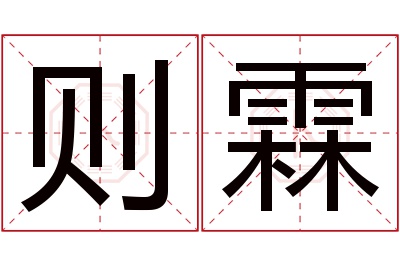 则霖名字寓意