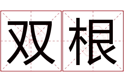 双根名字寓意