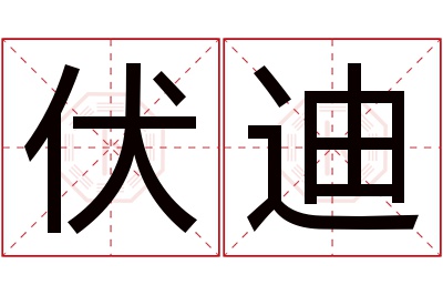 伏迪名字寓意