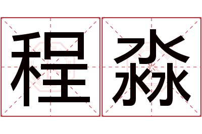 程淼名字寓意