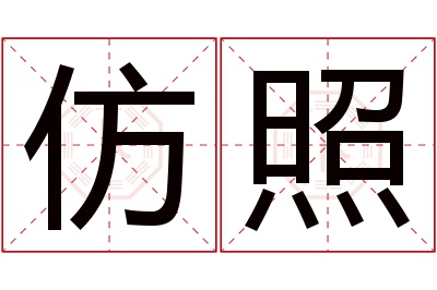 仿照名字寓意