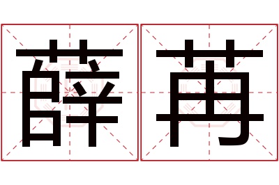 薛苒名字寓意