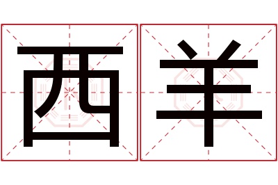 西羊名字寓意