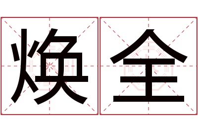 焕全名字寓意