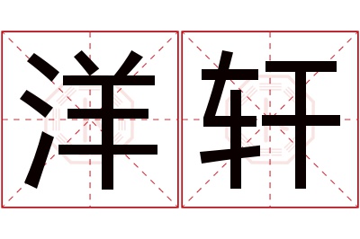 洋轩名字寓意