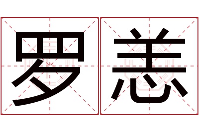 罗恙名字寓意 罗恙名字寓意