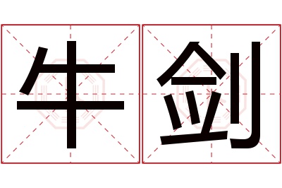牛剑名字寓意 牛剑名字寓意