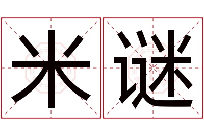 米谜名字寓意