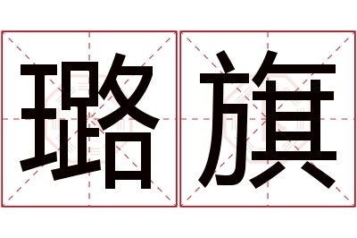 璐旗名字寓意