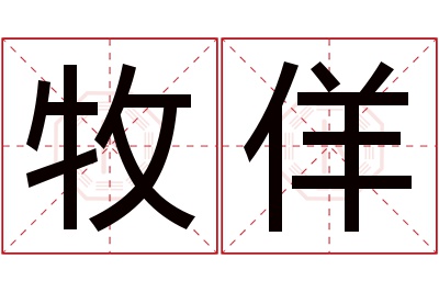 牧佯名字寓意