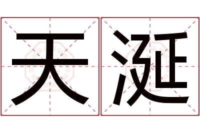 天涎名字寓意