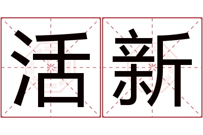 活新名字寓意 活新名字寓意