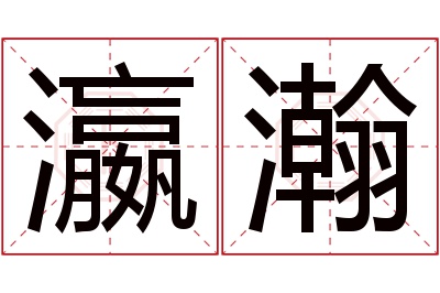瀛瀚名字寓意
