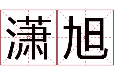 潇旭名字寓意