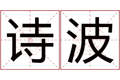 诗波名字寓意