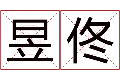 昱佟名字寓意