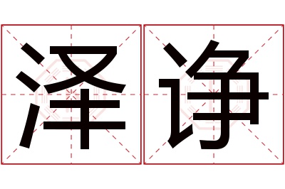 泽诤名字寓意