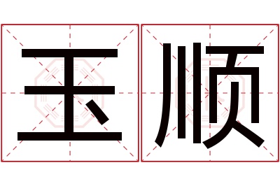 玉顺名字寓意