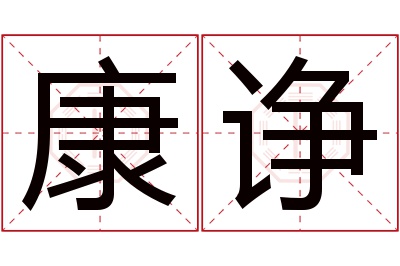 康诤名字寓意