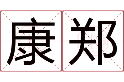 康郑名字寓意