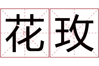 花玫名字寓意