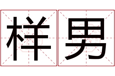 样男名字寓意