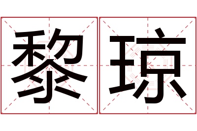 黎琼名字寓意