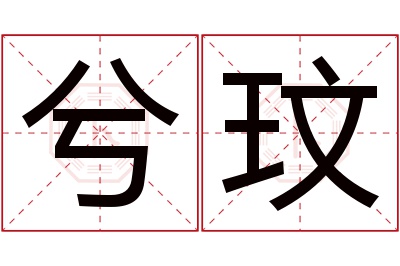 兮玟名字寓意