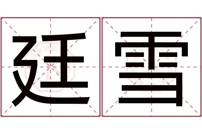 廷雪名字寓意