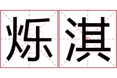 烁淇名字寓意