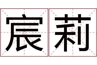 宸莉名字寓意