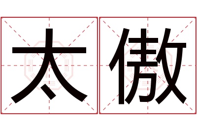 太傲名字寓意