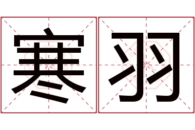 寒羽名字寓意