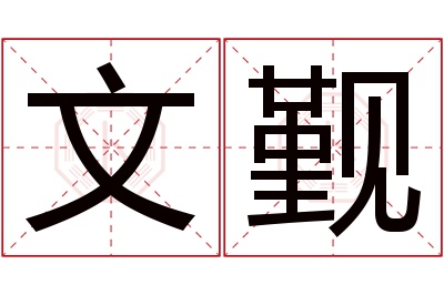 文觐名字寓意