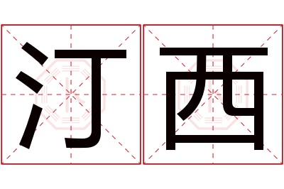 汀西名字寓意