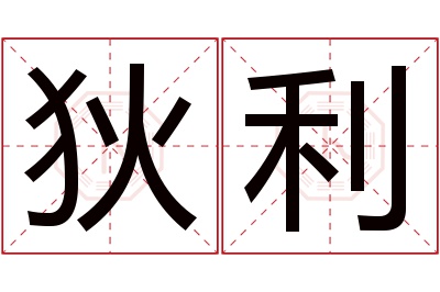 狄利名字寓意