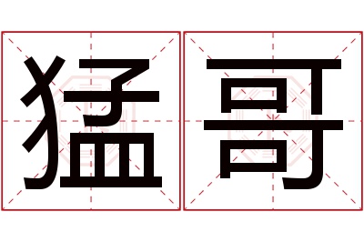 猛哥名字寓意 猛哥名字寓意