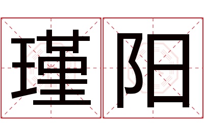 瑾阳名字寓意