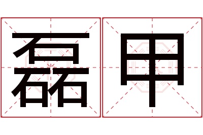 磊甲名字寓意