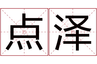 点泽名字寓意