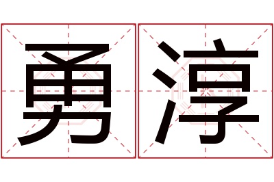 勇淳名字寓意