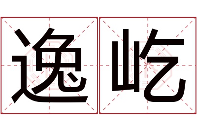 逸屹名字寓意